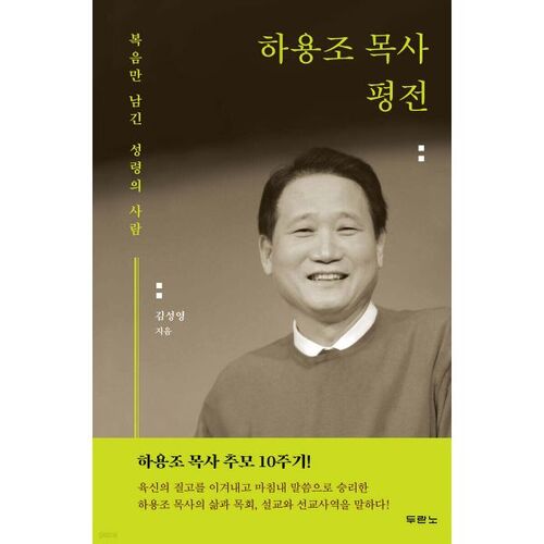 Biographie du pasteur Ha Yong-jo 