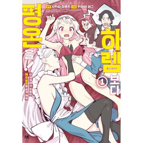 Peace over a harem! ~Let me live quietly as a freeloader princess in another world~ 1 