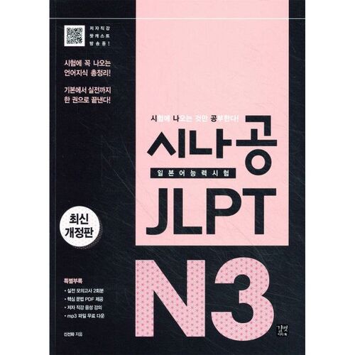 Test de compétence en langue japonaise Shinagong JLPT N3 