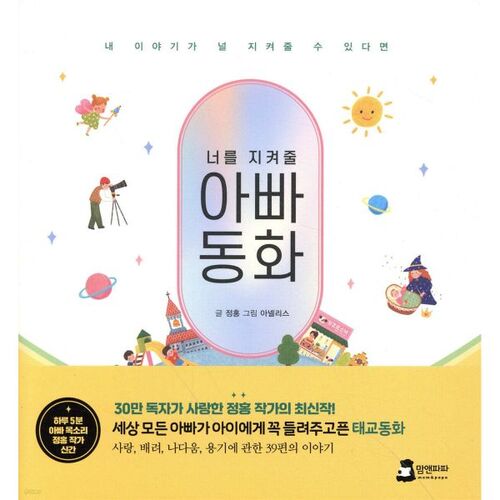 Le conte de fées de papa 