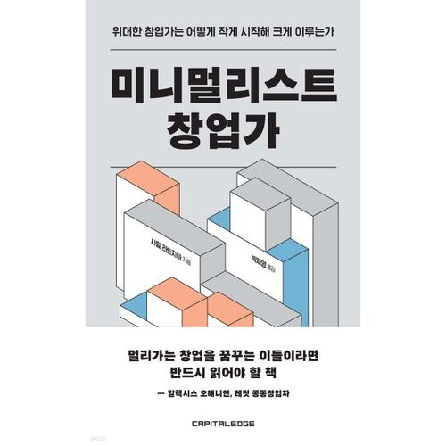 Entrepreneur minimaliste 