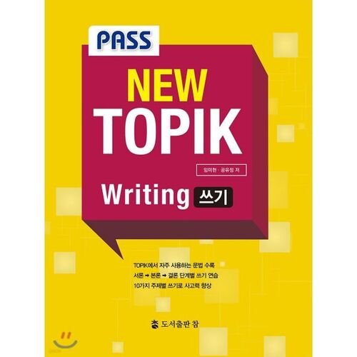 Réussir la nouvelle épreuve d'écriture TOPIK 