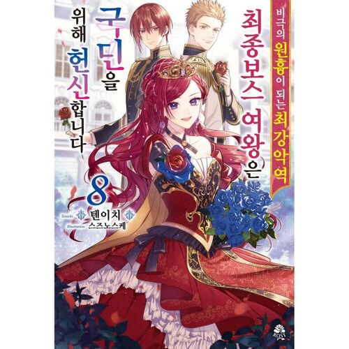 The ultimate villain, the final boss and the culprit behind the tragedy, the Queen, dedicates herself to the people. 