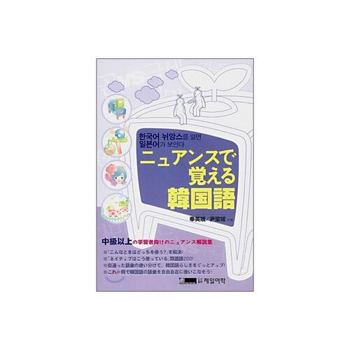 ニュアンスで覺えるKorean language 