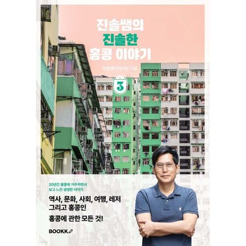 L'histoire authentique de Jinsol à Hong Kong, partie 3 