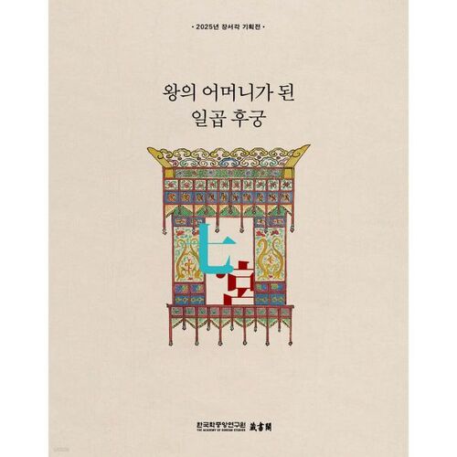 Sept concubines qui devinrent les mères des Sept Rois du Palais 