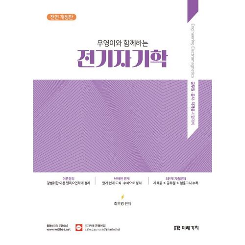 Électromagnétisme avec Wooyoung 