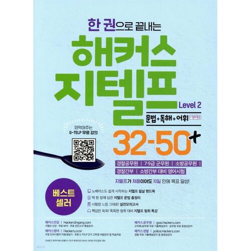 Hackers G-TELP Niveau 2 32-50+ Grammaire + Lecture + Vocabulaire (Niveau 2) 