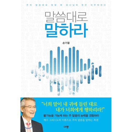 말씀대로 말하라