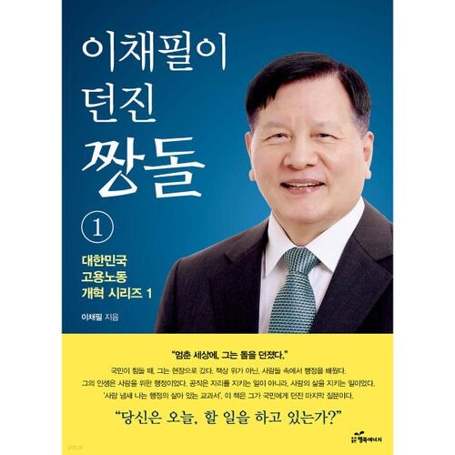 이채필이 던진 짱돌 1