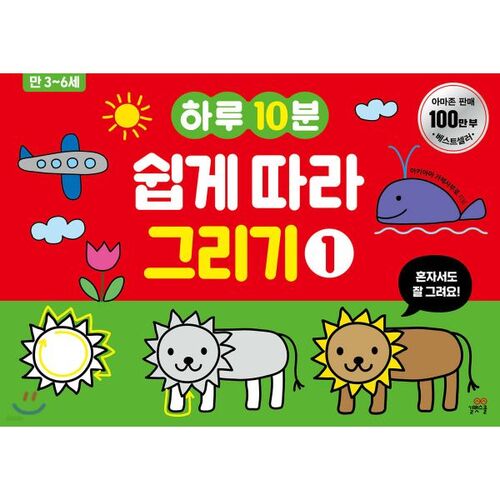 하루 10분 쉽게 따라 그리기 1