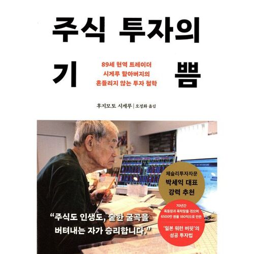 La joie d'investir en actions