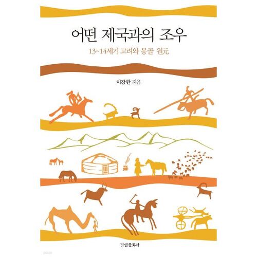 Rencontre avec un empire 