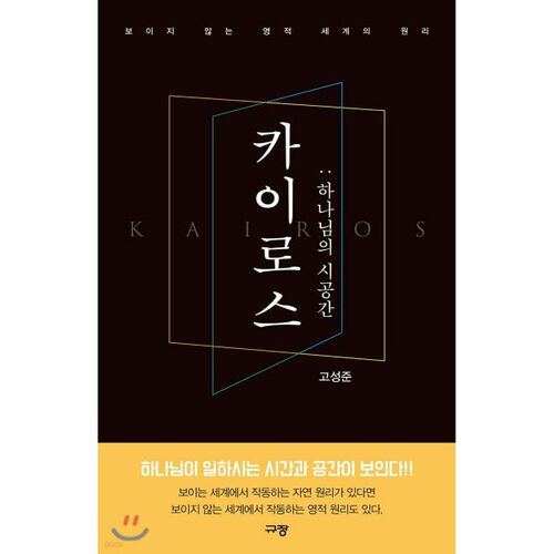 카이로스 1 : 하나님의 시공간