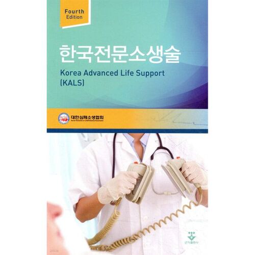 Système de réanimation avancé coréen (KALS) 