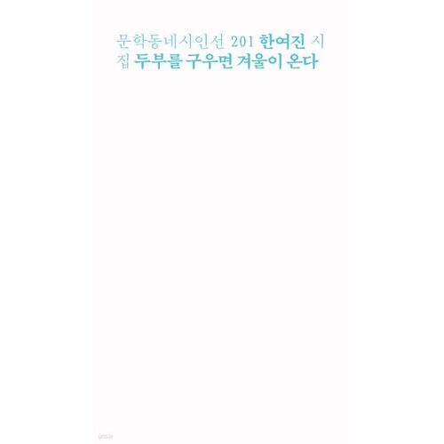 두부를 구우면 겨울이 온다