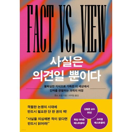 Facts are just opinions 