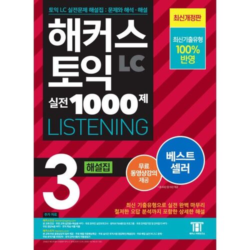 Hackers TOEIC 1000 Questions d'entraînement 3 LC Compréhension orale (Écoute) Commentaire 