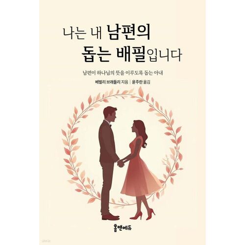 나는 내 남편의 돕는 배필입니다