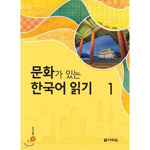 Reading Korean with Culture 1 
