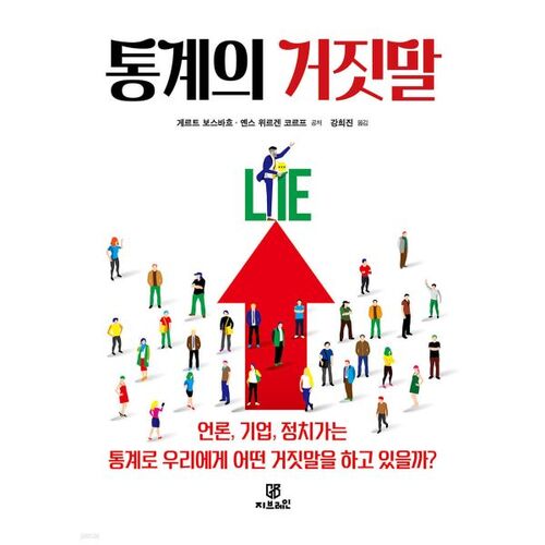 Le mensonge des statistiques 