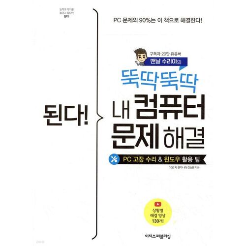 된다! 뚝딱뚝딱 내 컴퓨터 문제 해결