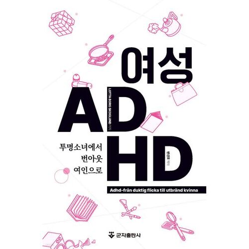 TDAH chez la femme : de la fille invisible à la femme épuisée 