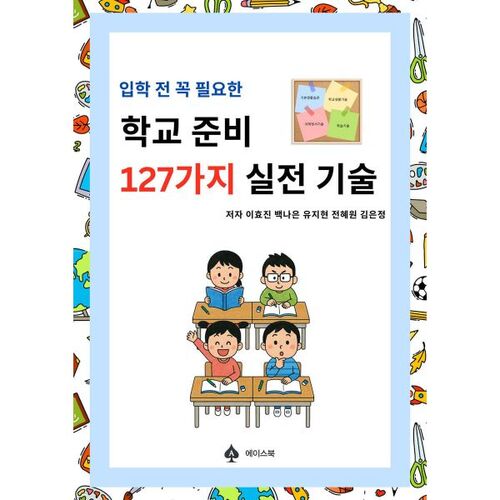 127 compétences pratiques à maîtriser avant l'inscription scolaire 