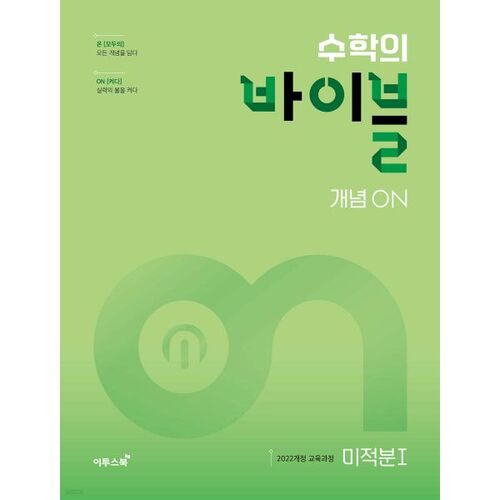 La Bible des mathématiques : Concepts sur le calcul différentiel et intégral 1 (2026) 