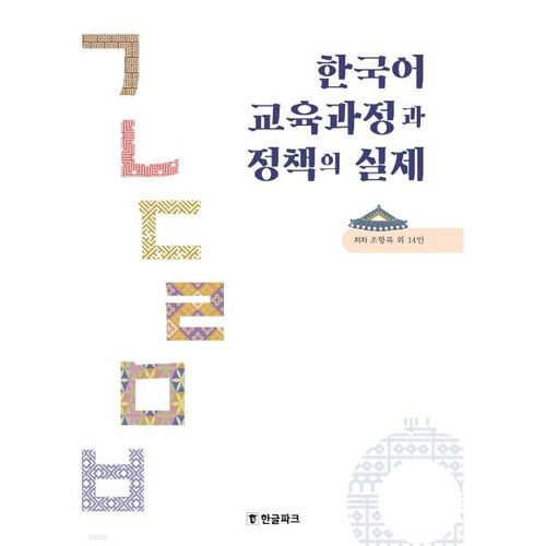 Korean language curriculum and policy in practice 