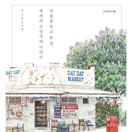 마음을 두고 온 곳 세계의 구멍가게 이야기