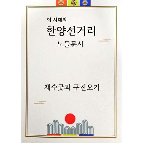 Les documents nodaux Hanyang Seongeori de cette époque : Jaesugut et Gujinogi 