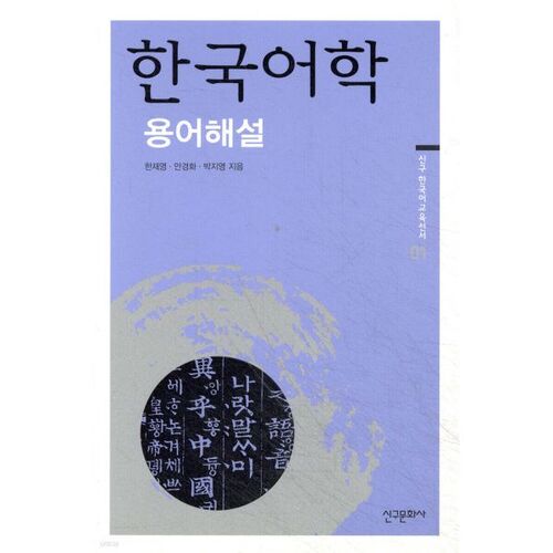 Glossaire de terminologie de la langue coréenne 