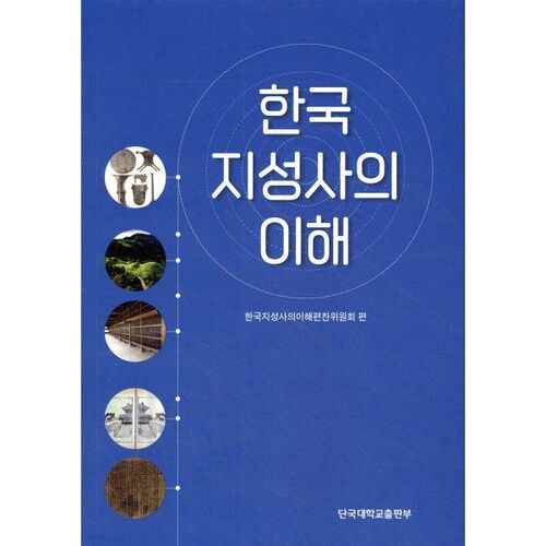 Comprendre l'histoire intellectuelle coréenne 