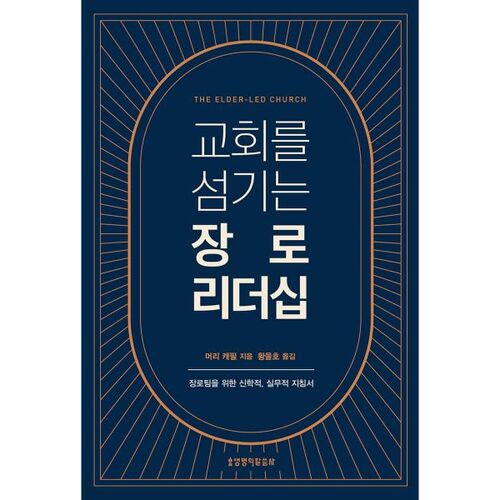 교회를 섬기는 장로 리더십