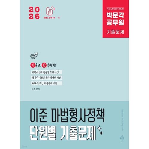 2026 Park Moon-gak Fonctionnaire Lee Jun Détective Magique Politique Unité par Unité Questions d'examen antérieures 