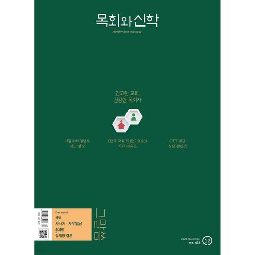 Ministère pastoral et théologie (mensuel) : décembre [2025] 
