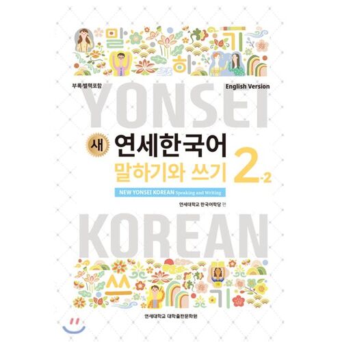 New Yonsei Korean Speaking and Writing 2-2 English 