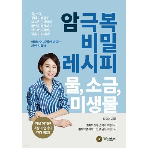 La recette secrète pour vaincre le cancer : eau, sel et micro-organismes 