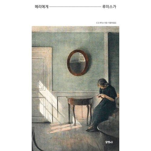 메리에게 루이스가