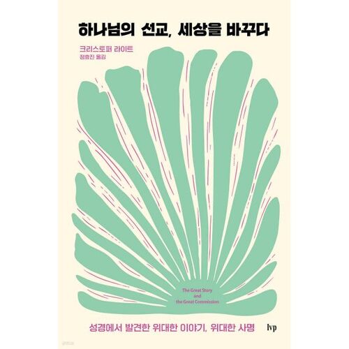 하나님의 선교 세상을 바꾸다