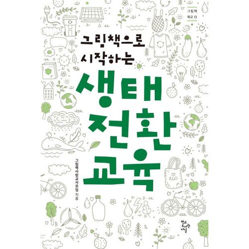 Ecological Transition Education Starting with Picture Books 