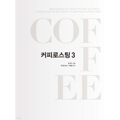 Torréfaction du café 3 