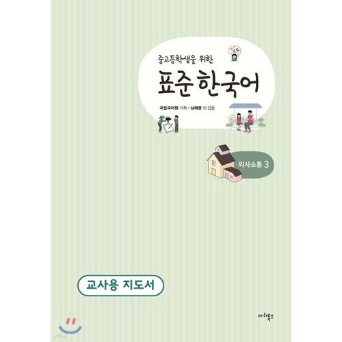 Standard Korean Teacher's Guide for Middle and High School Students: Communication 3 