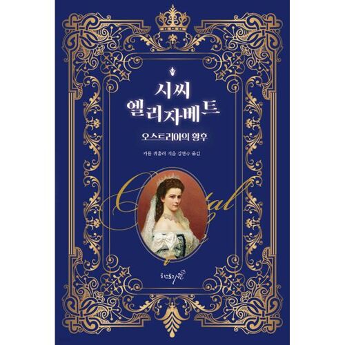 Sissi Élisabeth, impératrice d'Autriche 