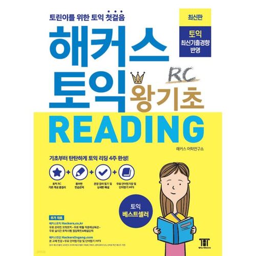Hackers TOEIC Basic RC Reading 