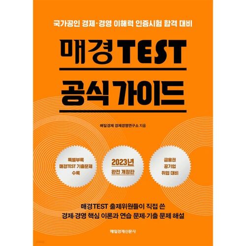 Guide officiel du test de Maeil Kyungjae 