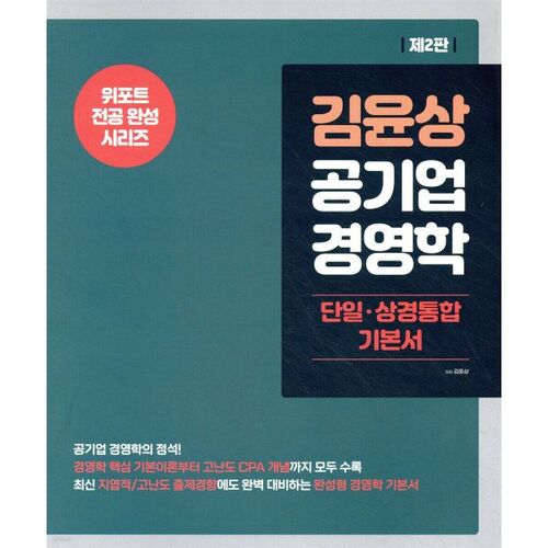 Gestion des entreprises publiques de Kim Yun-sang [Manuel de base intégré sur les affaires et l'économie] 
