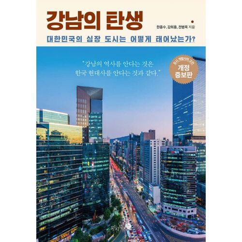 La naissance de Gangnam 