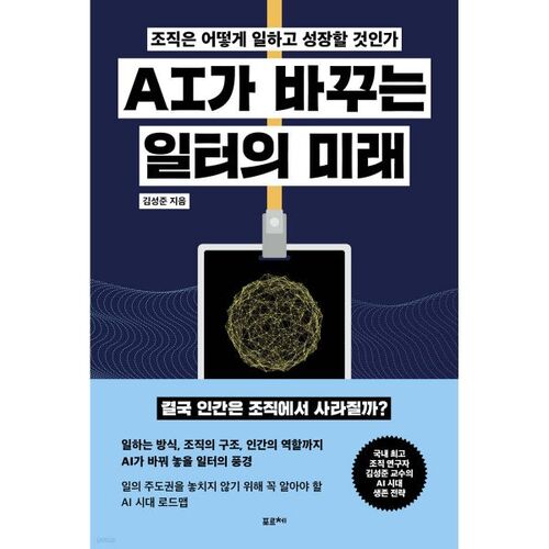 AI가 바꾸는 일터의 미래